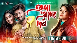 Ekla Thakar Din I একলা থাকার দিন | Tumpa Khan I Eid Exclusive I Bangla New Song 2019