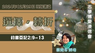 2024.12.29_志學博愛浸信會主日崇拜_蔡宛苓師母