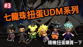 Dragon ball udm七龍珠扭蛋UDM系列隨機扭蛋購買一下玩具扭蛋開箱阿勛當家！-阿尼實況#七龍珠UDM#udm#扭蛋#轉蛋