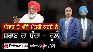 Prime Focus (892) || ਪੰਜਾਬ ਦੇ ਅੱਧੇ ਮੰਤਰੀ ਕਰਦੇ ਨੇ ਸ਼ਰਾਬ ਦਾ ਧੰਦਾ-- ਦੂਲੋ