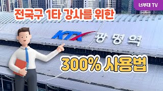 고독한 강사 일타의 광명역 300%사용법