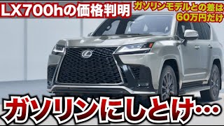 LX700hの価格判明!!ハイブリッドとガソリンで悩むあなたへ。悩んだらガソリンにしとくほうがお得？