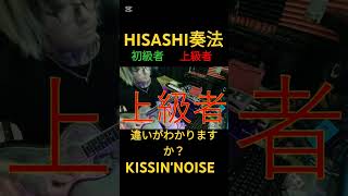 HISASHI奏法、初級者と上級者の違い【KISSIN'NOISE】#ギター #glay #hisashi #shorts