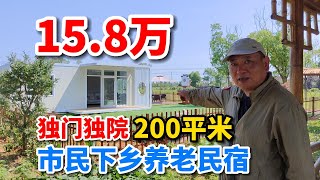 市民到农村养老，独门独院200平米15.8万，这样的房子你想买吗？