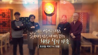 [예고] 미니다큐 아름다운 사람들 - 세대를 넘고, 세계를 꿈꾸는 옻칠공예가족 / 연합뉴스TV (YonhapnewsTV)