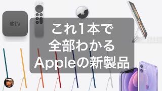 【この動画1本でOK】Appleが今回発表した新製品をまとめました！iMac、iPad Pro、Apple TV 4Kなどすべてご紹介します！