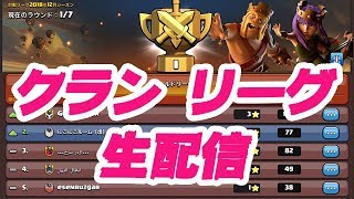 【clash of clans】短時間勝負！クランリーグ生配信☆クラクラ