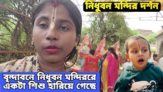 নিধুবন মন্দিরে একটা শিশু হারিয়ে গেছে গৌরাঙ্গির মত || নিধুবন মন্দির দর্শন  বৃন্দাবন ধাম