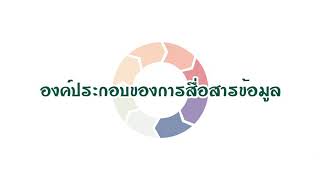 องค์ประกอบของการสื่อสารข้อมูล2