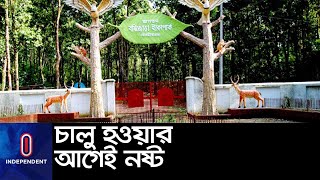 প্রতিষ্ঠার ১৩ বছরেও চালু হয়নি বর্ষিজোড়া ইকোপার্ক || #Moulvibazar Ecopark