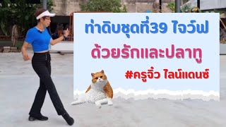 ท่าดิบ เพลงด้วยรักและปลาทู - มอส ปฏิภาณ | ครูจิ๋ว ไลน์แดนซ์ @HappyLineDanceByKruJiw