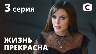 Сериал Жизнь прекрасна: Серия 3 | МЕЛОДРАМА 2020