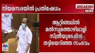 'ആറ്റിങ്ങലില്‍' കൃത്യമായ മറുപടിയില്ലാതെ മന്ത്രി: അപമാനകരമെന്ന് പ്രതിപക്ഷം | Attingal| Niyamasabha