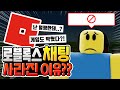 갑자기 로블록스 채팅이 사라진 이유?! [로블록스이슈]