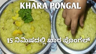 ಹದವಾದ ಖಾರ ಪೊಂಗಲ್ ಮಾಡುವ ವಿಧಾನ /Khara Pongal/Quick Recipe Khara Pongal/Temple Style Khara Pongal.