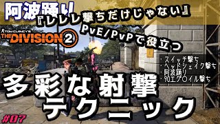 Division2 多彩な射撃テクニックの紹介～レレレ撃ちだけじゃない！PvP、PvEで役立つ～ #7