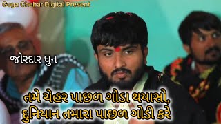 ચેહર માં ની જોરદાર ધૂન - jigar bhuvaji uvarsad - Bhikha Bhuvaji solaiya ramel #viralvideo