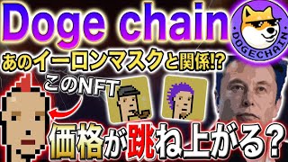 【ドージコイン】仕込むなら今❗️NFTの中でも最強クラスの〇〇が1万で獲得できる⁉️【徹底解説】【バイナンス】【Binance上場】【仮想通貨】【ドージコイン】