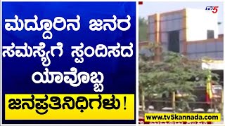 Mandya : ಮದ್ದೂರಿನ ಜನರ ಸಮಸ್ಯೆಗೆ ಸ್ಪಂದಿಸದ ಯಾವೊಬ್ಬ ಜನಪ್ರತಿನಿಧಿಗಳು ! Janadhani | TV5 Kannada