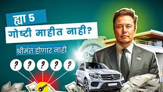 श्रीमंत होण्यासाठी या 5 गोष्टींची गरज आहे!💰 |Get Rich In Your Thirties 🤑