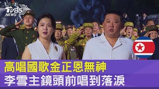 高唱國歌金正恩無神 李雪主鏡頭前唱到落淚｜TVBS新聞