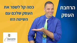 כמה קל לשפר את העסק שלכם עם השיטה הזו  🎯 אלעד הדר | הרחבת העסק | 📌