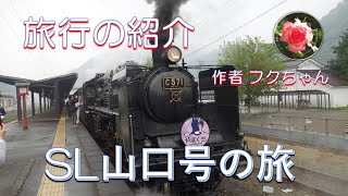 ＳＬ山口号の旅　#蒸気機関車 C571　#津和野　JRの旅 SL弁当　駅弁　女一人旅-作者フクちゃん(67歳)