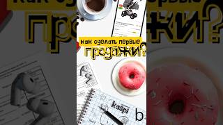 Дропшиппинг | часть 4, Как сделать первые продажи? #каспимагазин