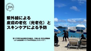 【第123総会 市民公開講座 】紫外線による皮膚の老化（光老化）とスキンケアによる予防