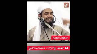 இஸ்லாமிய மாநாடு part 03