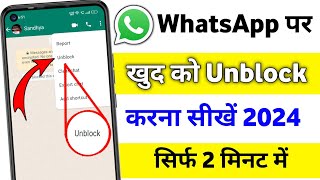 whatsapp block unblock kaise karen new trick || WhatsApp Par Khud Ko Unblock Kaise Karen