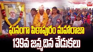 ఘనంగా పిఠాపురం మహారాజా 139వ జన్మదిన వేడుకలు | 139th birthday Celebrations of Pithapuram Maharaja