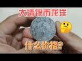 大清银币，宣统三年，现在收藏市场什么价格？~分享钱币知识，学会理财才会增值[华风泉社]