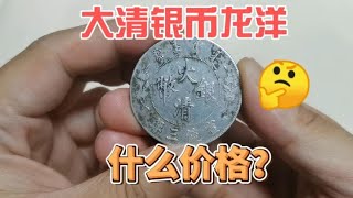 大清银币，宣统三年，现在收藏市场什么价格？~分享钱币知识，学会理财才会增值[华风泉社]