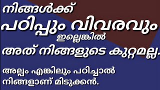 എന്തും അല്പം എങ്കിലും പഠിച്ചാൽ  നിങ്ങളാണ് മിടുക്കൻ.