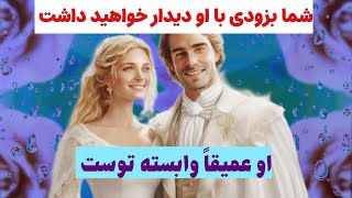 شاردن تاروت/ شما بزودی با این شخص دیدار خواهید داشت ❤️💫❤️💫❤️او عمیقاً وابسته توست