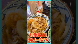 丸亀うどーなつ 240708 話題のうどーなつ食べてみたくて丸亀製麺行ってきました♪ #うどーなつ #丸亀製麺 #丸亀 #丸亀うどん #うどん #もっちもち #ドーナツ #もちもち #モチモチ