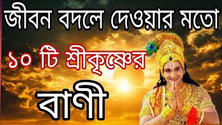 জীবন বদলে দেওয়ার মতো ১০ টি শ্রীকৃষ্ণের বাণী ।  Krishna bani 🥰 life changing krishna bani in bangla 🥰