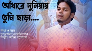 আধার এ দুনিয়ায় | Adhar a duniyay | ইয়া রাসূল আল্লাহ ইয়া হাবীব আল্লাহ | Monowar TV | jahir monowar