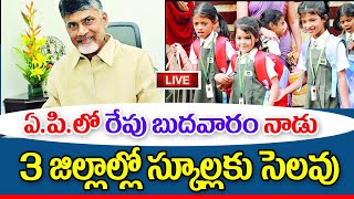 రేపు బుధవారం ఏపీలో మూడు జిల్లాల్లో స్కూళ్లకు సెలవు schools holidays in AP.