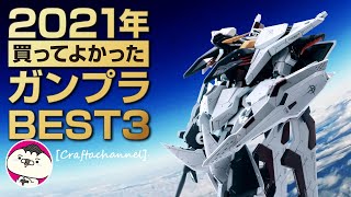 【2021年上半期】買ってよかったガンプラ！ランキングを紹介【BEST3】