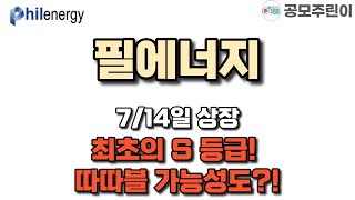 [공모주 상장] 필에너지 7/14일 상장 - 최초의 S 등급! 따따블 가능성도!