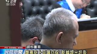 魏應充3億交保 檢方不服再提抗告 20150204 公視晚間