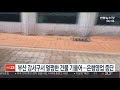 부산 강서구서 멀쩡한 건물 기울어…은행 영업 중단 연합뉴스tv yonhapnewstv