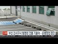 부산 강서구서 멀쩡한 건물 기울어…은행 영업 중단 연합뉴스tv yonhapnewstv