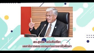 อาชีวศึกษายกกำลังสอง: สร้างคุณภาพ นำปริมาณ กับการผลิตและพัฒนาครูอาชีวศึกษายุคดิจิทัล 4.0