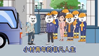 都市动画 | 《小村青年的非凡人生》我拼勁全力，換來的一次改變命運的機會，一場豪雨就足以毀掉！#糖寶動畫