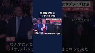 「なんてことだ！」トランプ氏登場で総合格闘技UFC会場大興奮…イーロン・マスク氏とケネディ氏らも勢揃い　#shorts