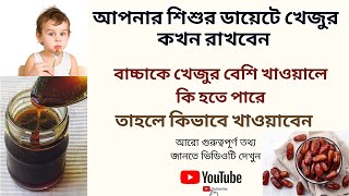 শিশুদের জন্য খেজুর - কিভাবে দিতে হবে এবং উপকারিতা l বাচ্চাকে খেজুর বেশি খাওয়ালে কি হতে পারে