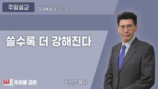 쓸수록 더 강해진다 | 박현진 목사